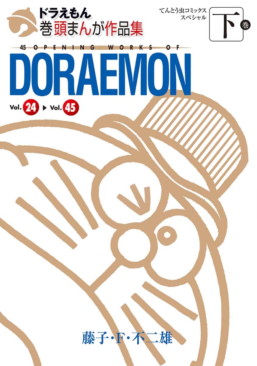 ドラえもん巻頭まんが作品集 電子書籍 マンガ読むならu Next 初回600円分無料 U Next