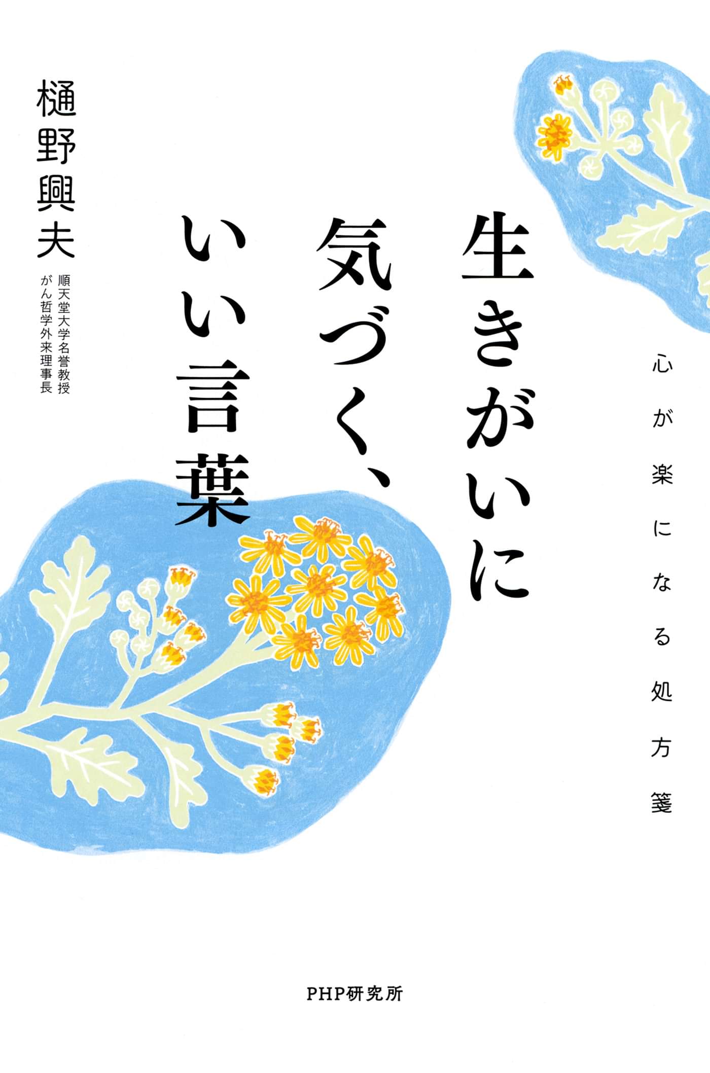 生きがいに気づく いい言葉 心が楽になる処方箋 書籍 電子書籍 U Next 初回600円分無料 生きがいに気づく いい言葉 心が楽になる処方箋 書籍 電子書籍 U Next 初回600円分無料
