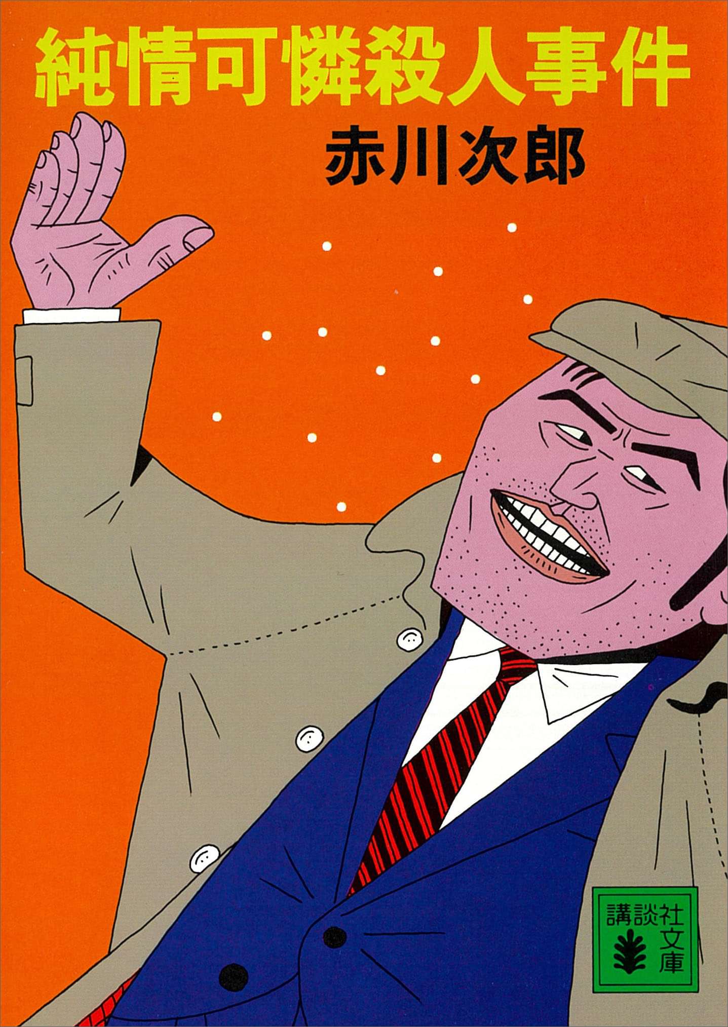 純情可憐殺人事件 電子書籍 マンガ読むならu Next 初回600円分無料 U Next