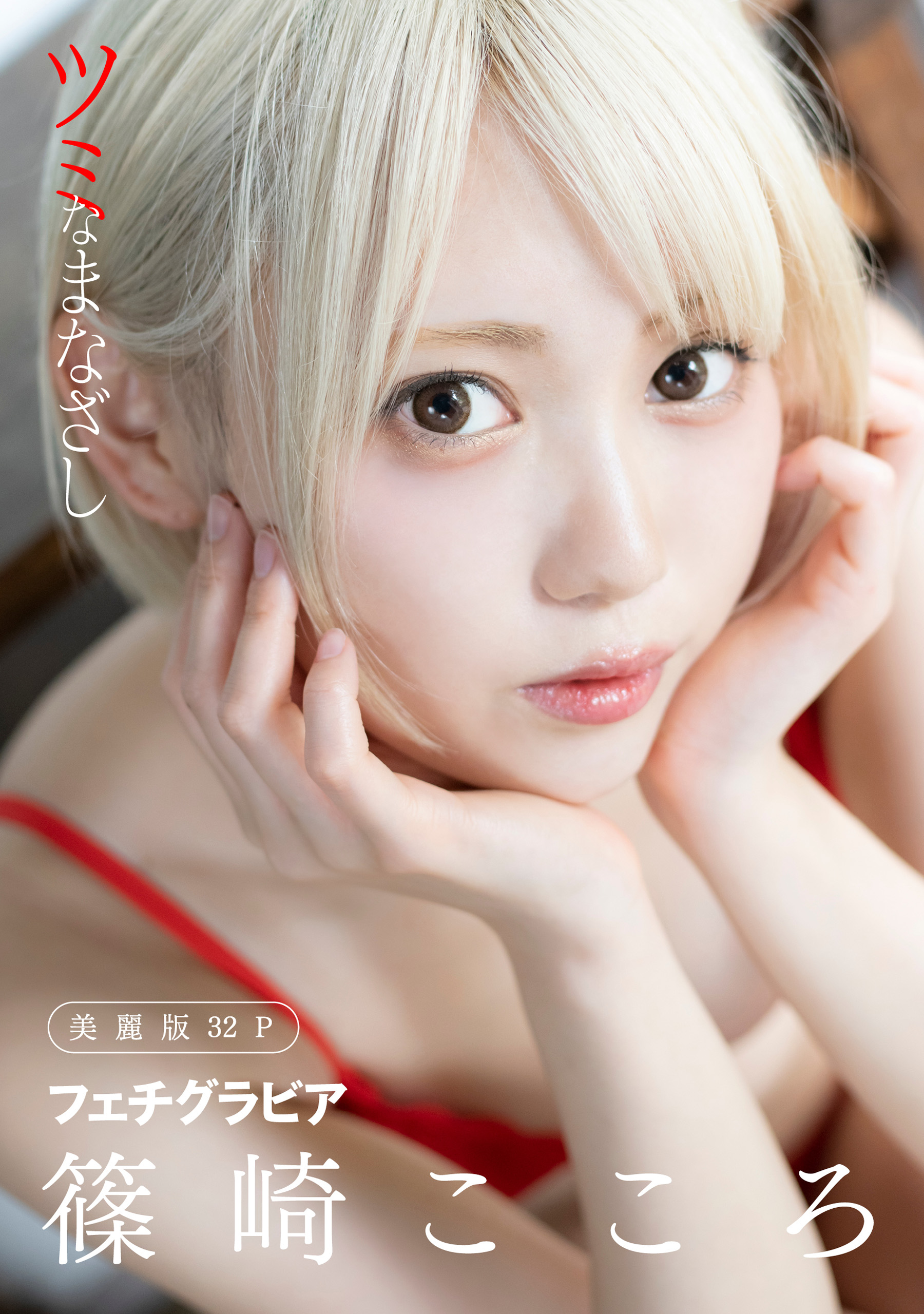 ハレム 篠崎こころフェチグラビア ツミなまなざし 美麗版32p 写真集 電子書籍 U Next 初回600円分無料