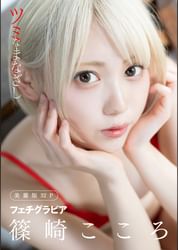 ハレム 篠崎こころフェチグラビア ツミなまなざし 美麗版32p 写真集 電子書籍 U Next 初回600円分無料 ハレム 篠崎こころフェチグラビア ツミなまなざし 美麗版32p 写真集 電子書籍 U Next 初回600円分無料