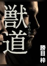 けものみちの検索結果 U Next けものみちの検索結果 U Next