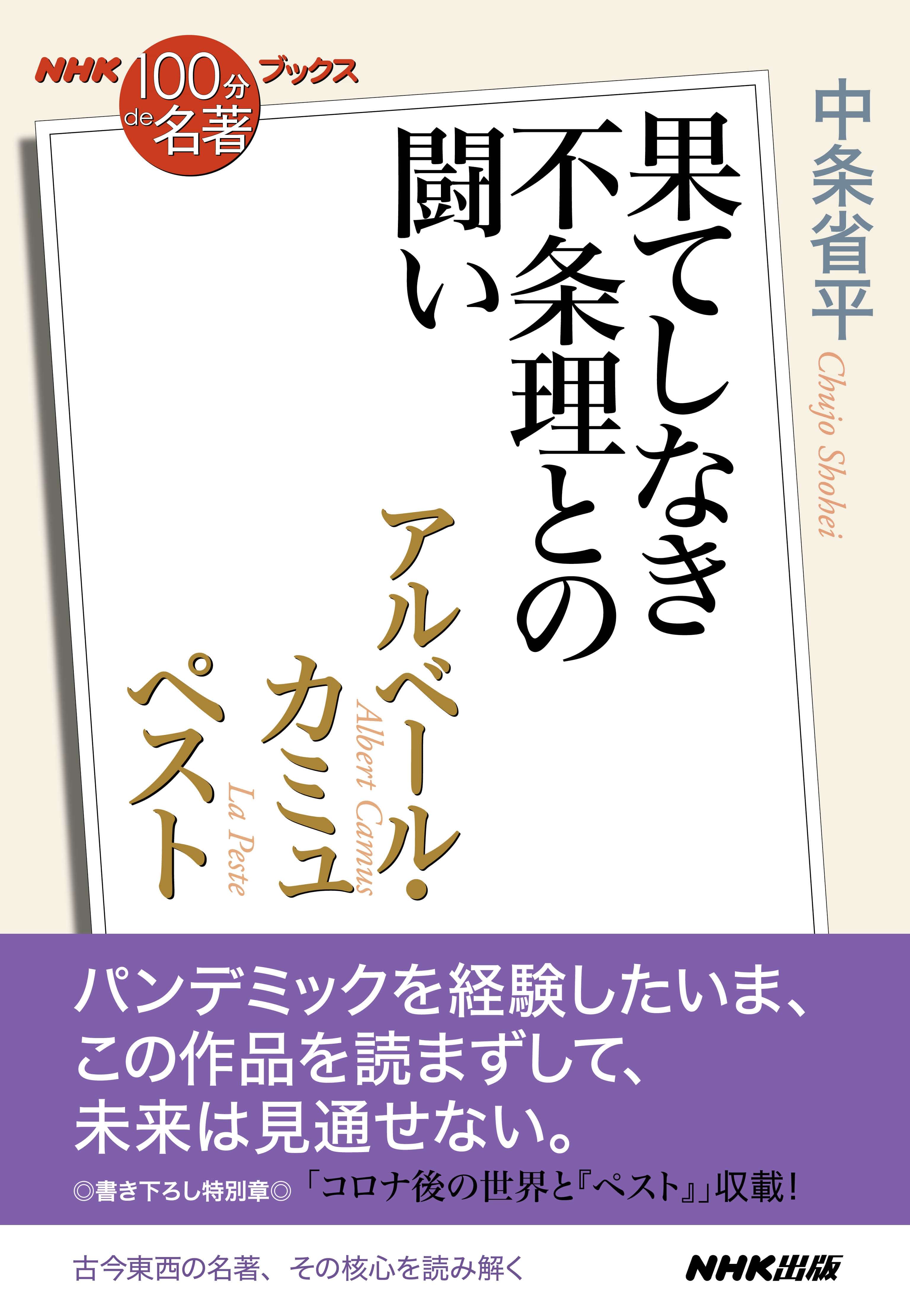 ｎｈｋ １００分ｄｅ名著 ブックス アルベール カミュ ペスト 果てしなき不条理との闘い 電子書籍 マンガ読むならu Next 初回600円分無料 U Next