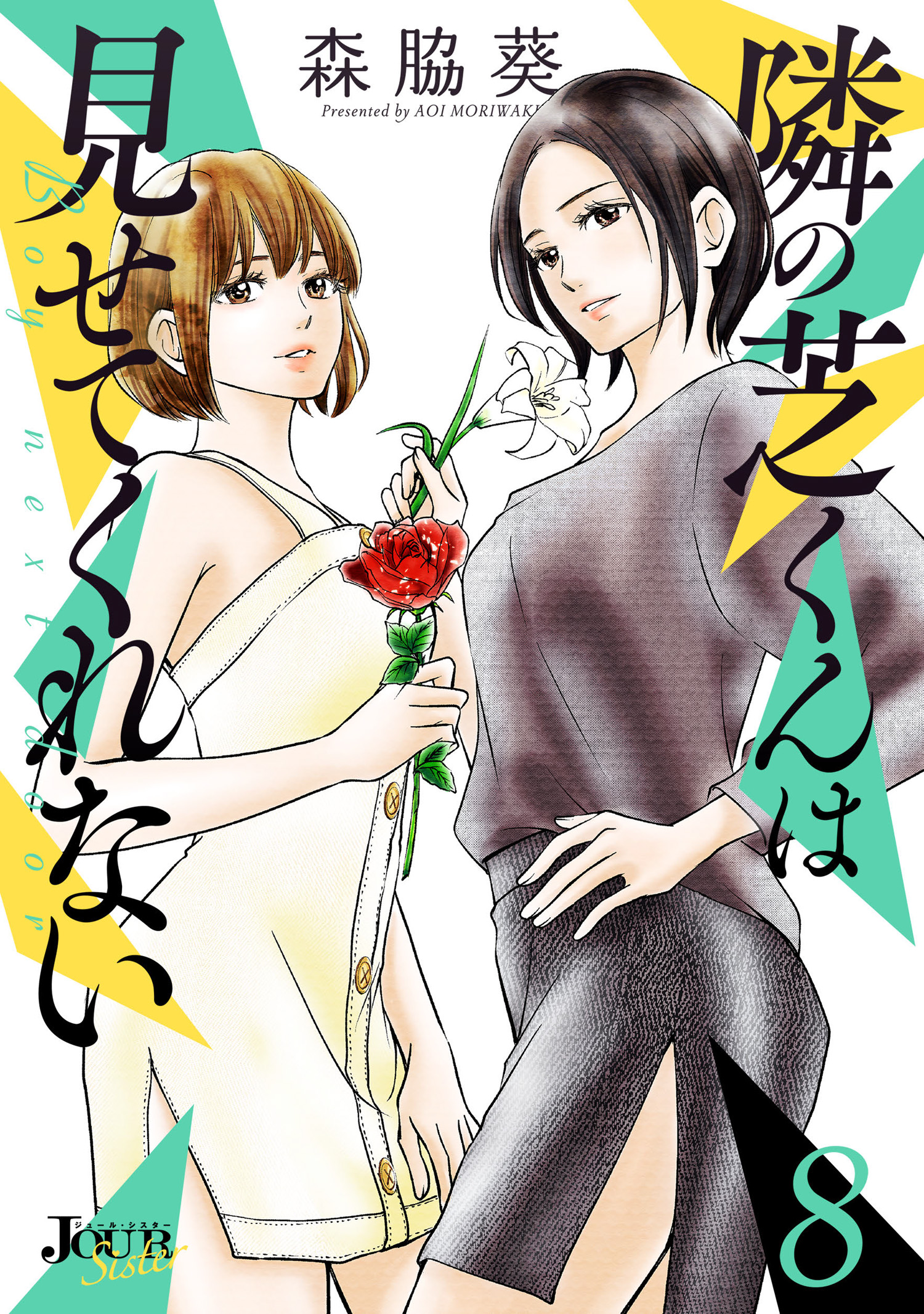 森脇葵の漫画 書籍 ラノベ