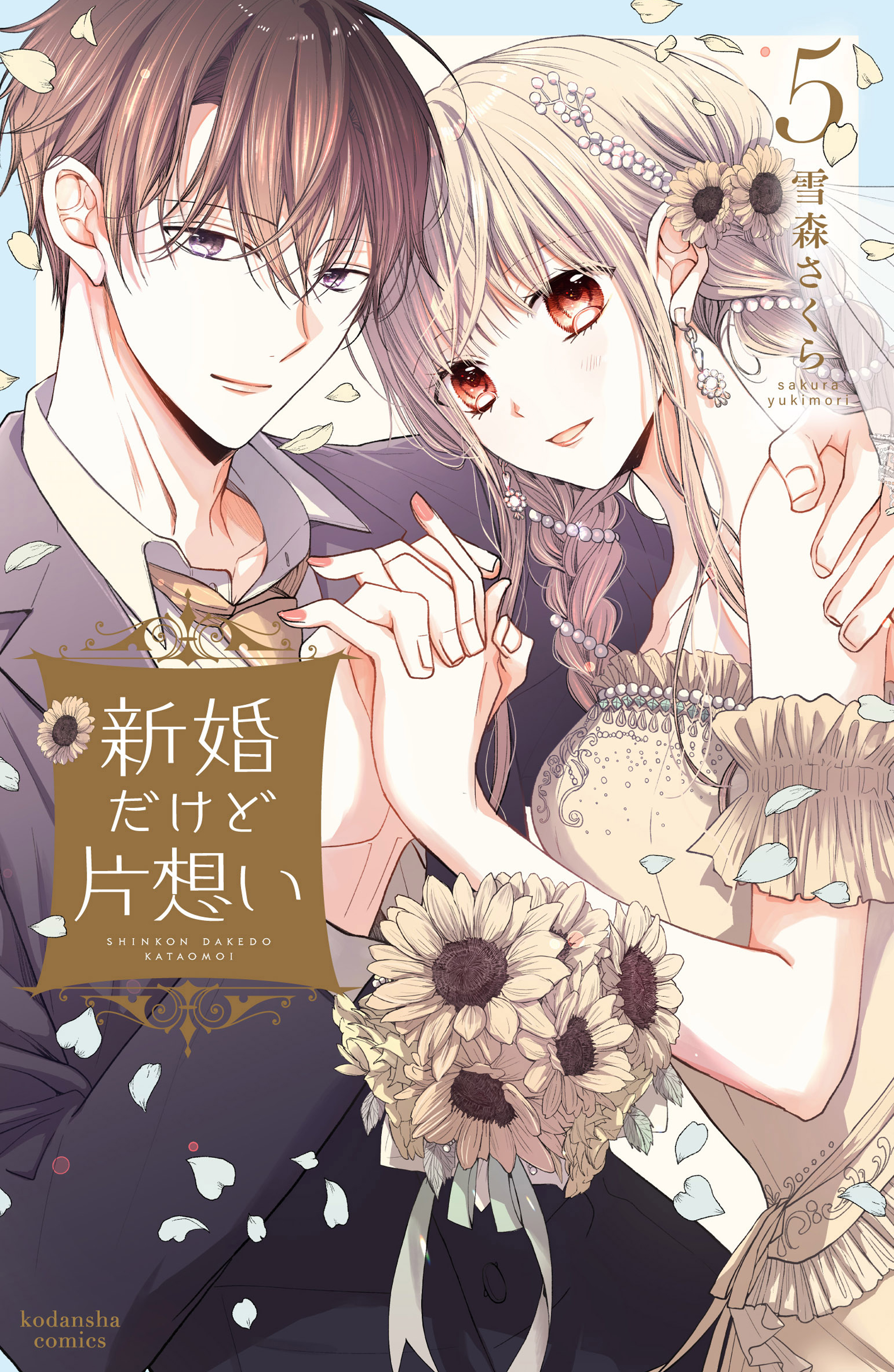 新婚だけど片想い ５ マンガ 電子書籍 U Next 初回600円分無料