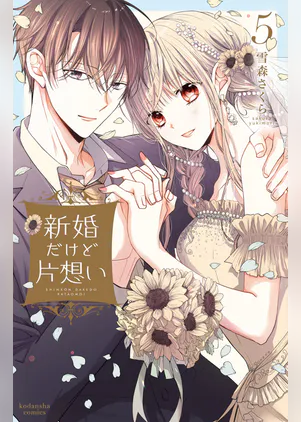 新婚だけど片想い 5 マンガ 電子書籍 U Next 初回600円分無料 新婚だけど片想い 5 マンガ 電子書籍 U Next 初回600円分無料