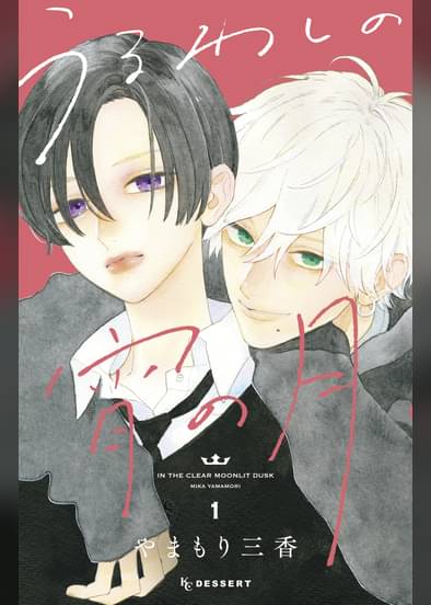 あらすじ うるわしの宵の月 5話 2巻 感想 女子目線で読み解く 最新まんが感想とあらすじ