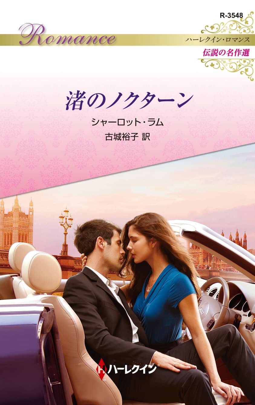 渚のノクターン ハーレクイン ロマンス版 電子書籍 マンガ読むならu Next 初回600円分無料 U Next