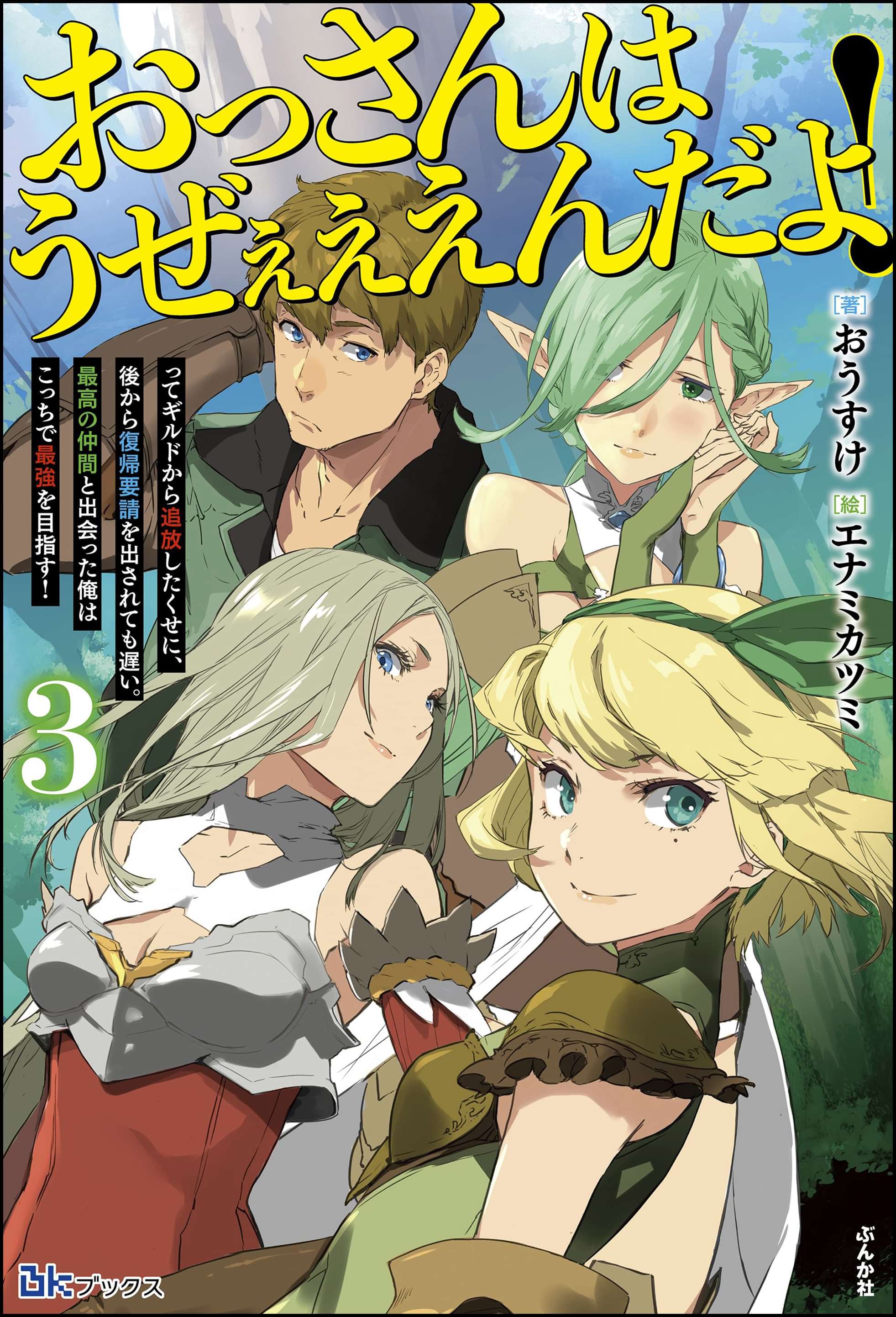 おっさんはうぜぇぇぇんだよ ってギルドから追放したくせに 後から復帰要請を出されても遅い 最高の仲間と出会った俺はこっちで最強を目指す 電子限定ss付 3巻 ラノベ 電子書籍 U Next 初回600円分無料