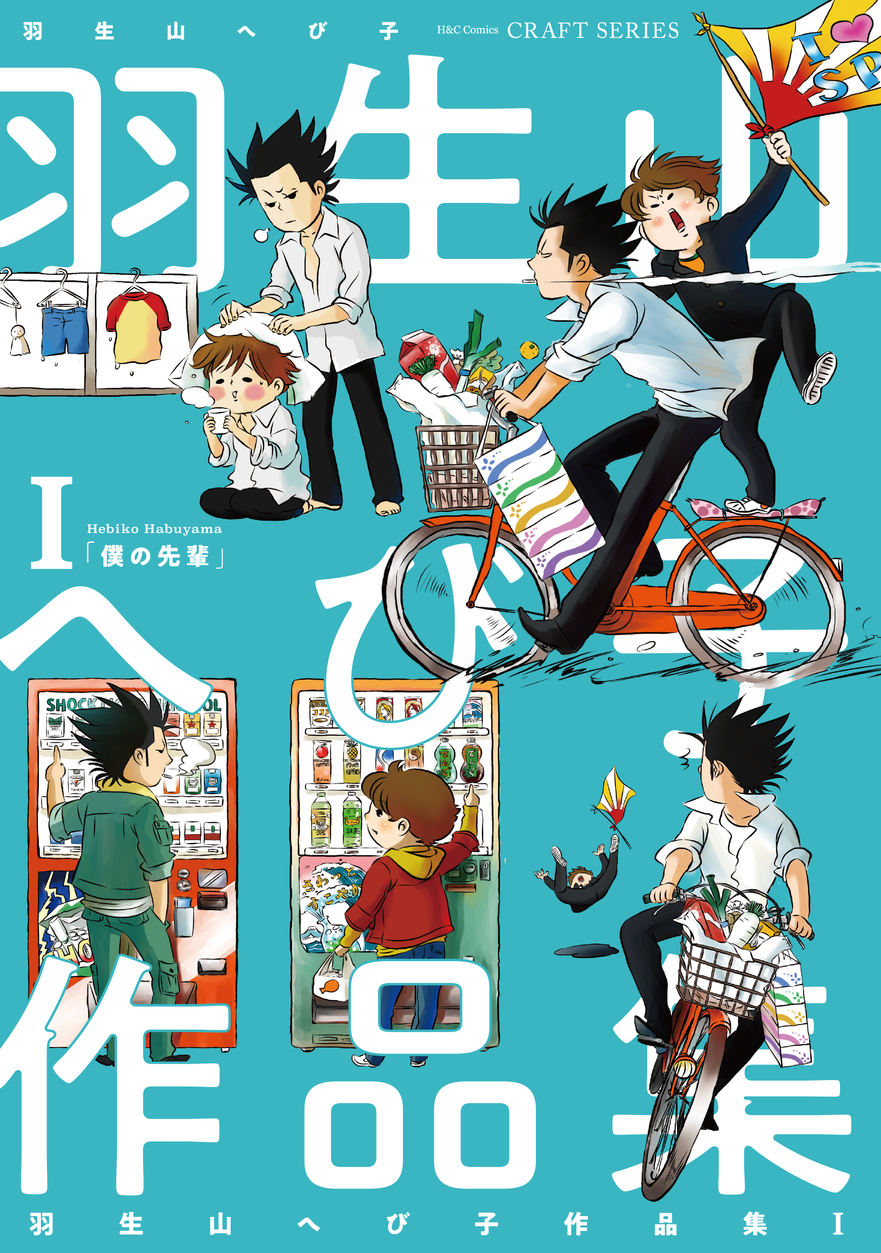 羽生山へび子作品集 1巻 マンガ 電子書籍 U Next 初回600円分無料