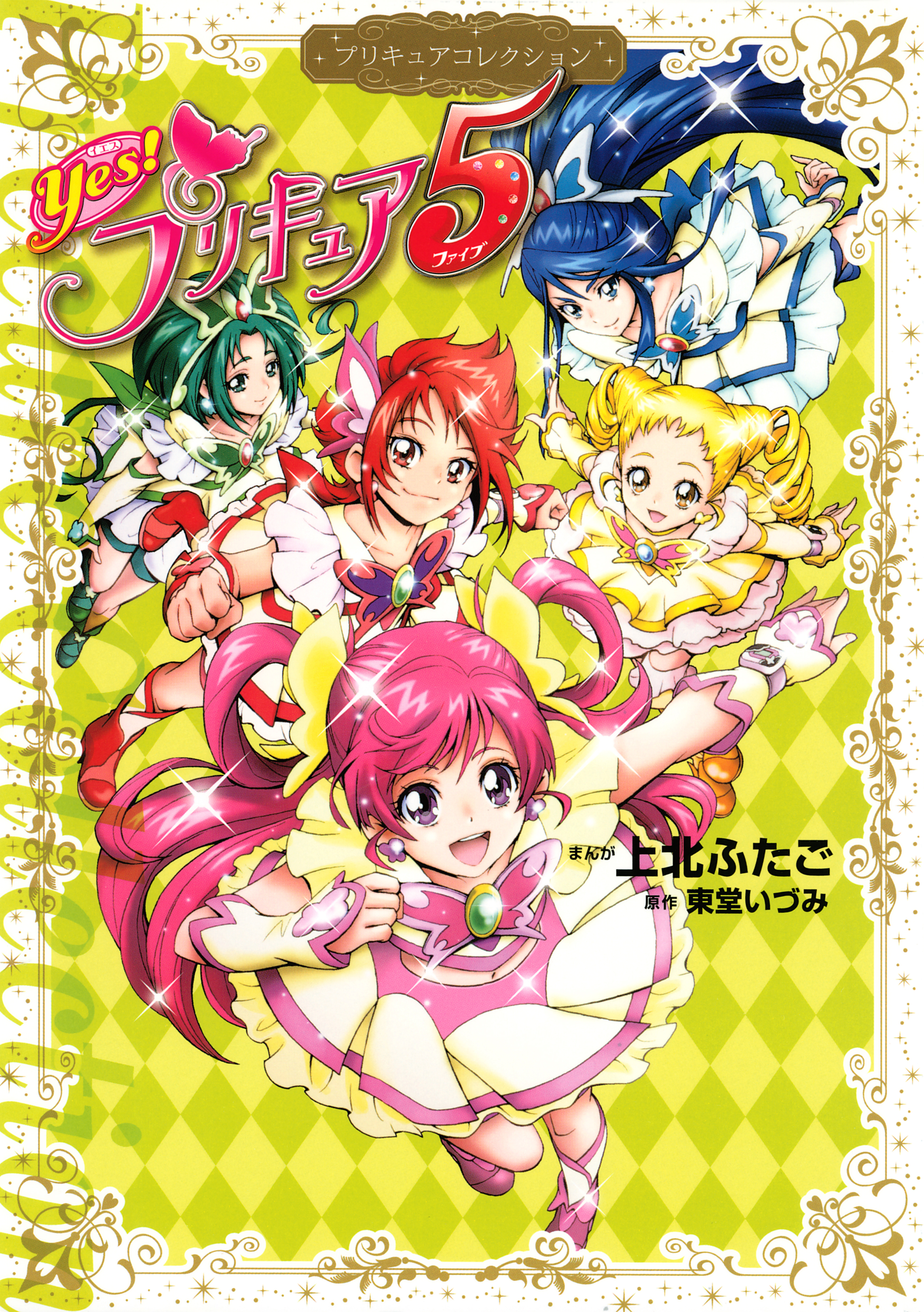 ｙｅｓ プリキュア５ マンガ 電子書籍 U Next 初回600円分無料
