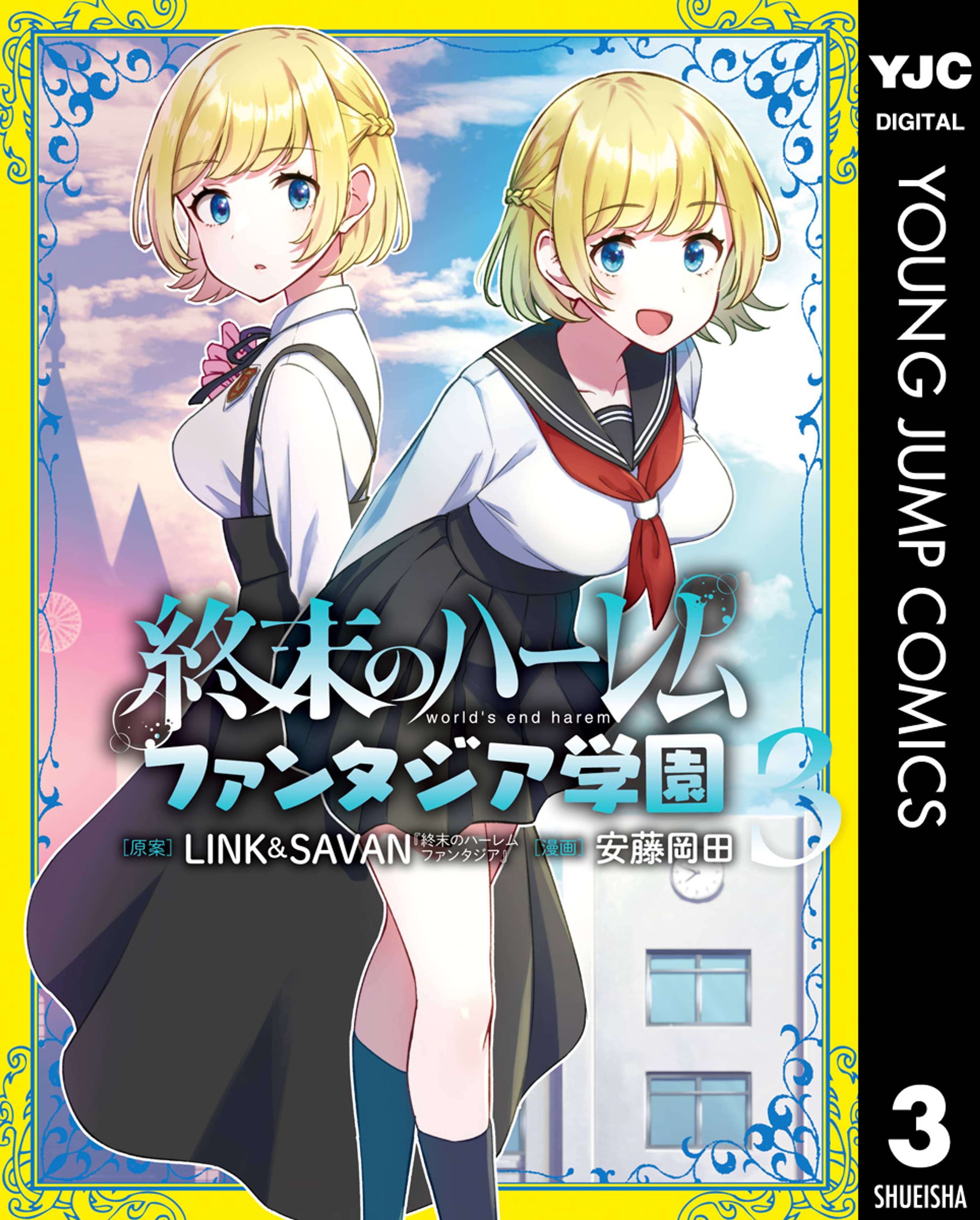 終末のハーレム ファンタジア学園 3 マンガ 電子書籍 U Next 初回600円分無料