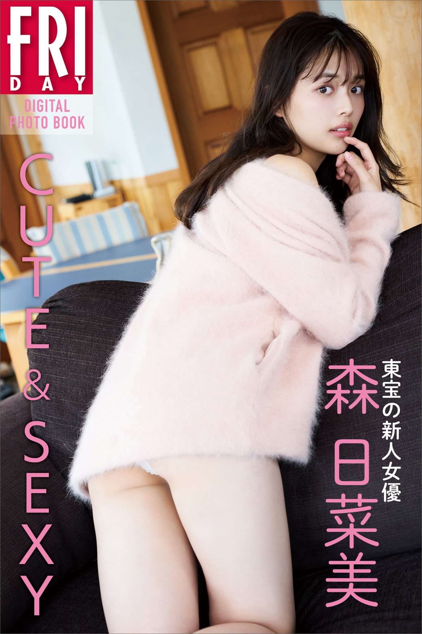 東宝の新人女優 森日菜美 ｃｕｔｅ ｓｅｘｙ ｆｒｉｄａｙデジタル写真集 写真集 電子書籍 U Next 初回600円分無料