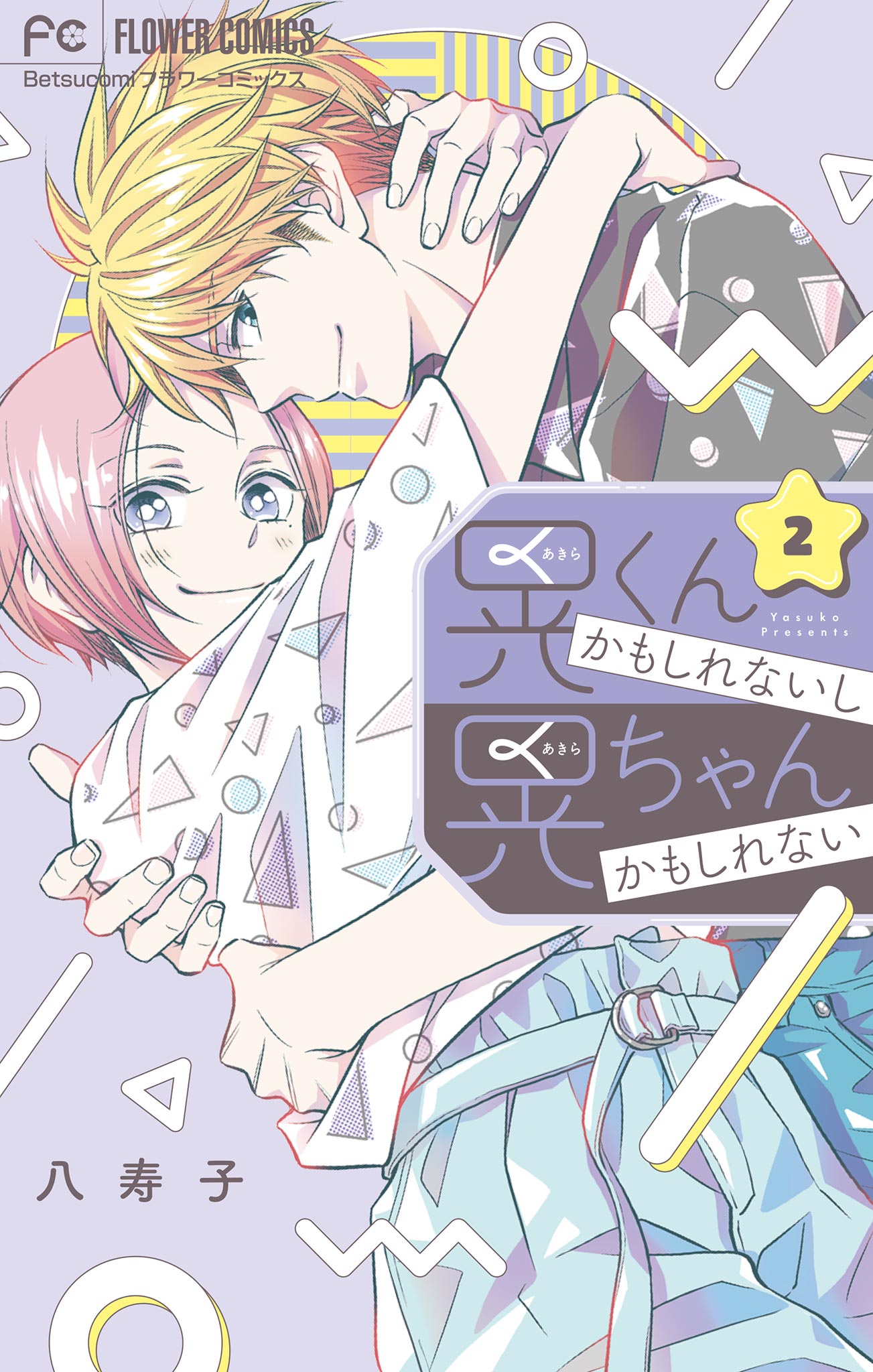 八寿子の漫画 書籍 ラノベ