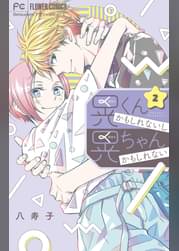 八寿子の漫画 書籍 ラノベ 八寿子の漫画 書籍 ラノベ
