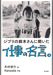 ジブリの鈴木さんに聞いた仕事の名言 電子書籍 マンガ読むならu Next 初回600円分無料 U Next ジブリの鈴木さんに聞いた仕事の名言 電子書籍 マンガ読むならu Next 初回600円分無料 U Next