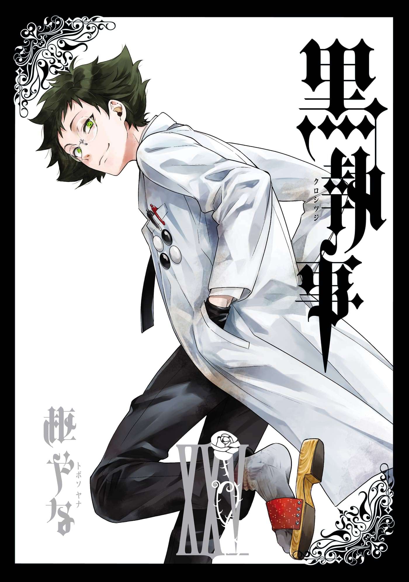 黒執事 電子書籍 マンガ読むならu Next 初回600円分無料 U Next