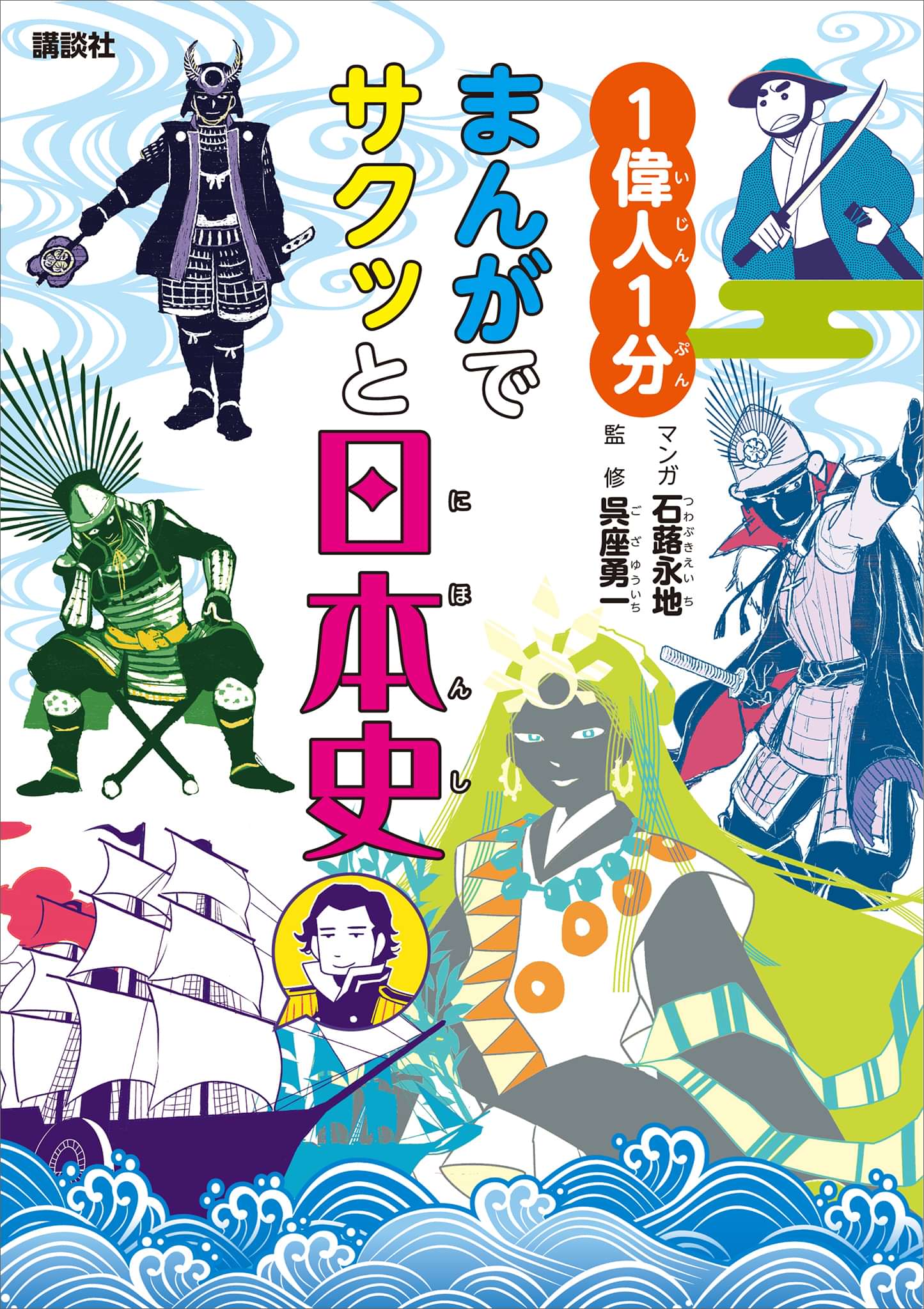 １偉人１分 まんがでサクッと日本史 電子書籍 マンガ読むならu Next 初回600円分無料 U Next