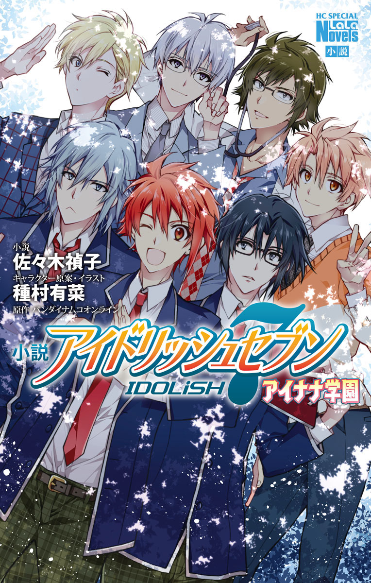 小説 アイドリッシュセブン アイナナ学園 1巻 ラノベ 電子書籍 U Next 初回600円分無料