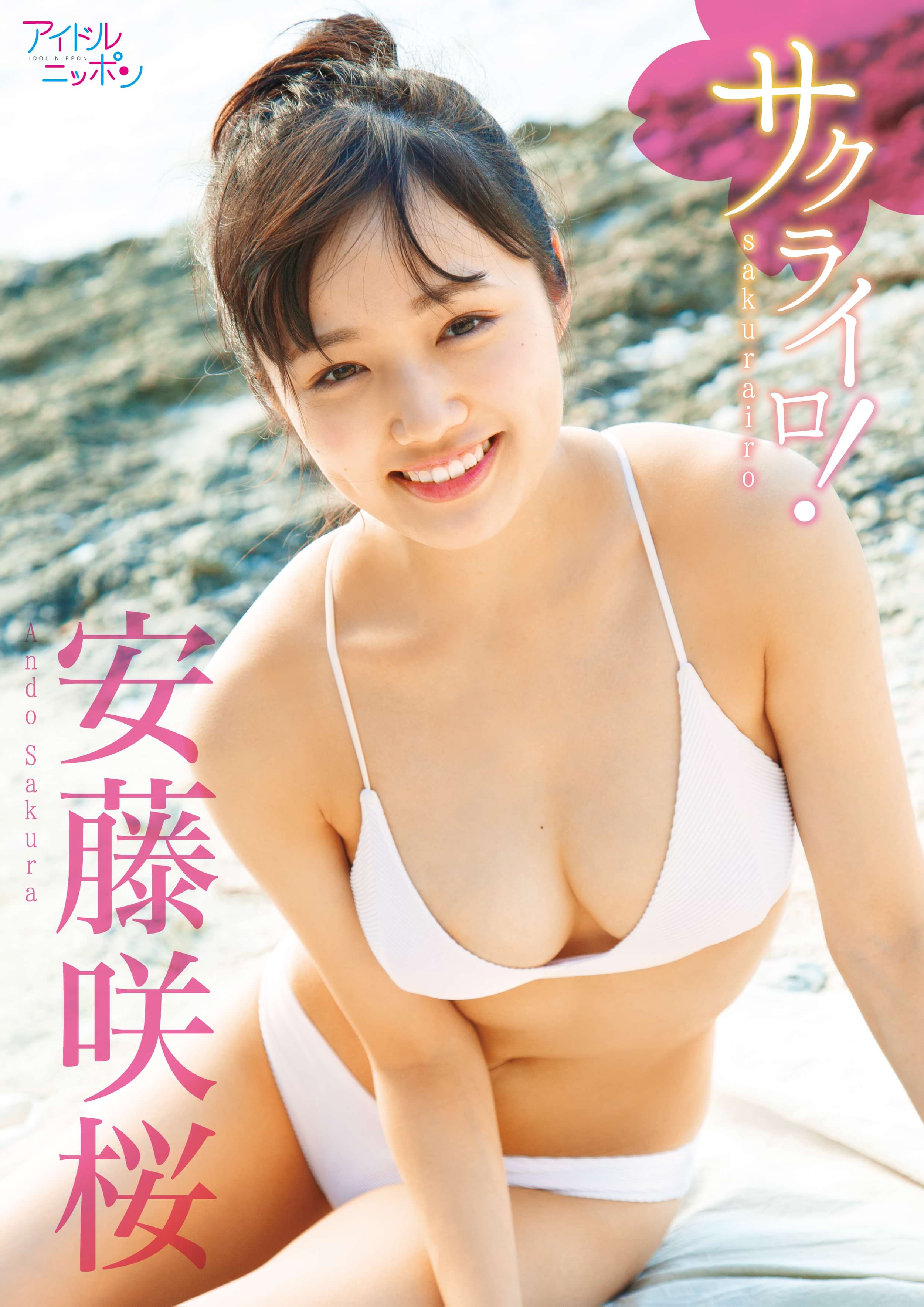 安藤咲桜 サクライロ 写真集 電子書籍 U Next 初回600円分無料