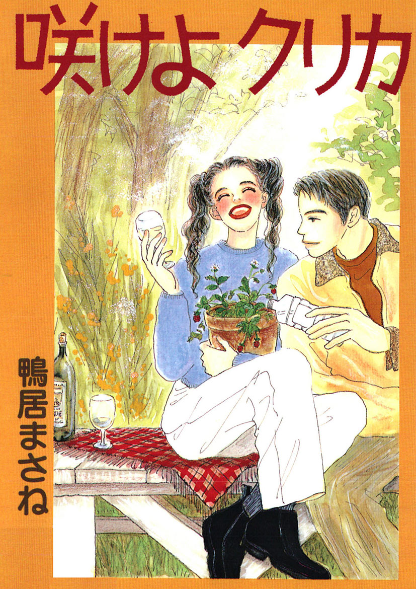 鴨居まさねの漫画 書籍 ラノベ