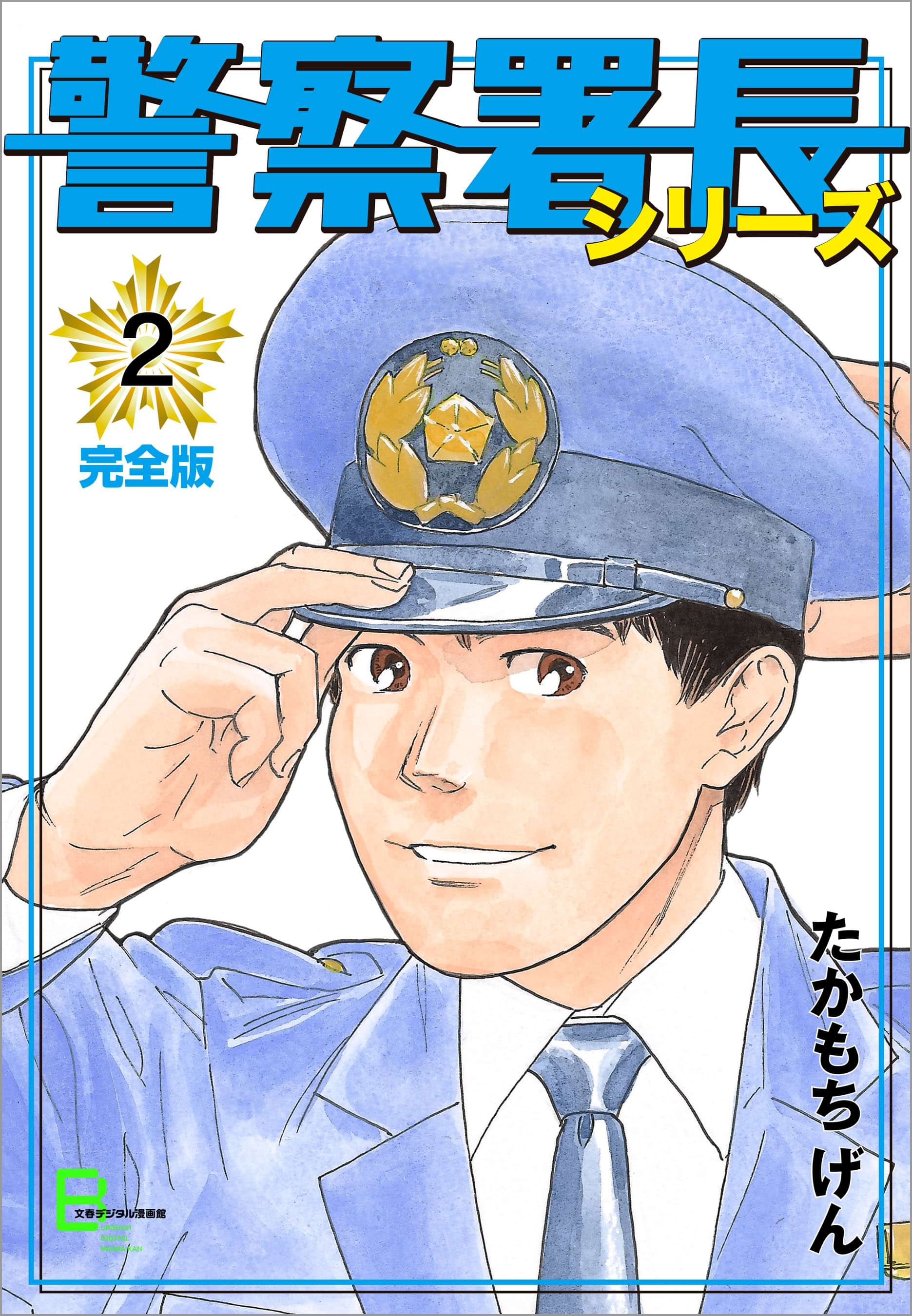 警察署長シリーズ 電子書籍 マンガ読むならu Next 初回600円分無料 U Next