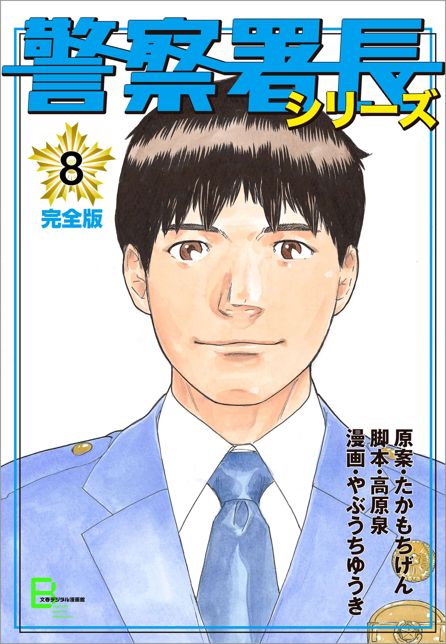 警察署長シリーズ 電子書籍 マンガ読むならu Next 初回600円分無料 U Next