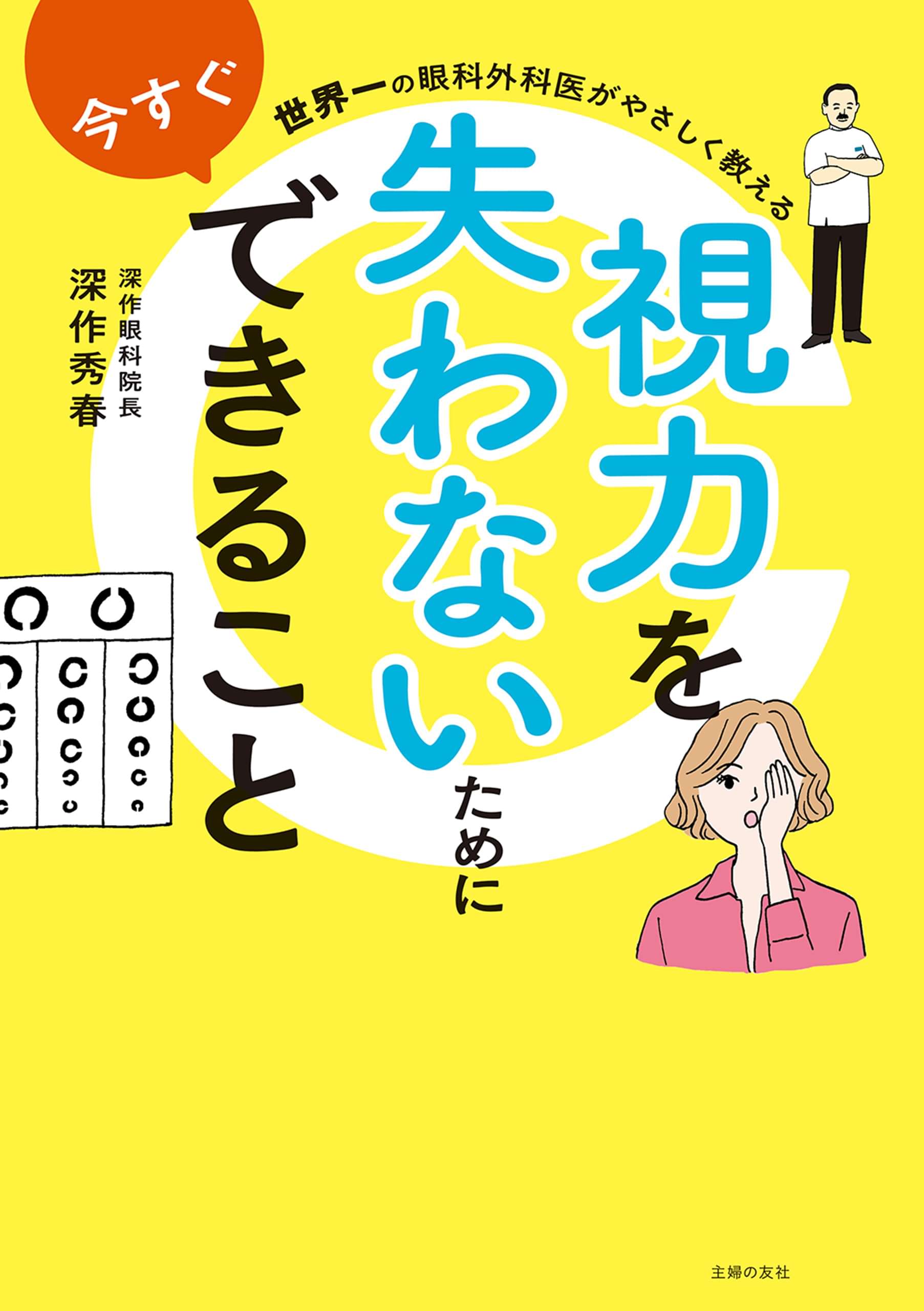 世界一の眼科外科医がやさしく教える 視力を失わないために今すぐできること 電子書籍 マンガ読むならu Next 初回600円分無料 U Next