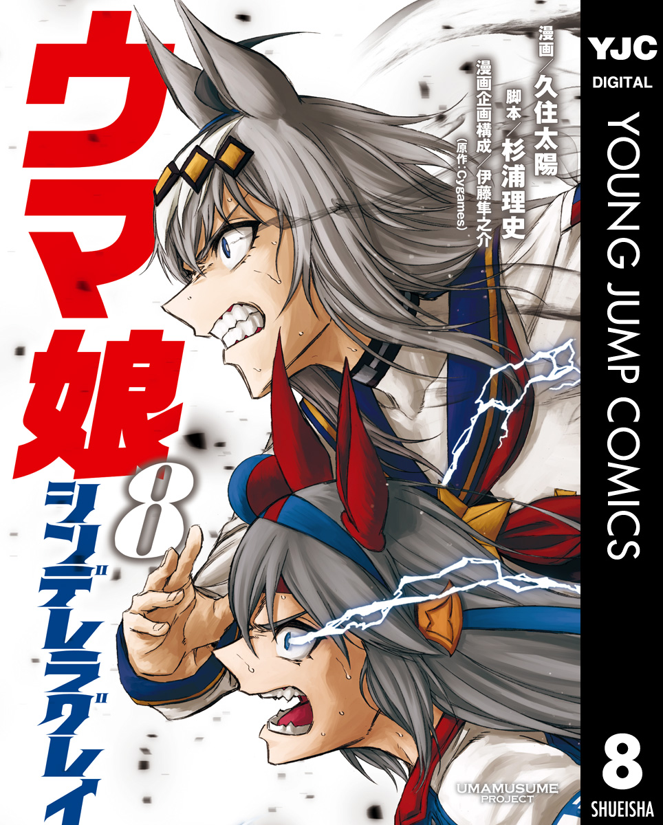 ウマ娘 シンデレラグレイ 8 マンガ 電子書籍 U Next 初回600円分無料