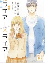 小説 ライアー ライアー 電子書籍 マンガ読むならu Next 初回600円分無料 U Next 小説 ライアー ライアー 電子書籍 マンガ読むならu Next 初回600円分無料 U Next