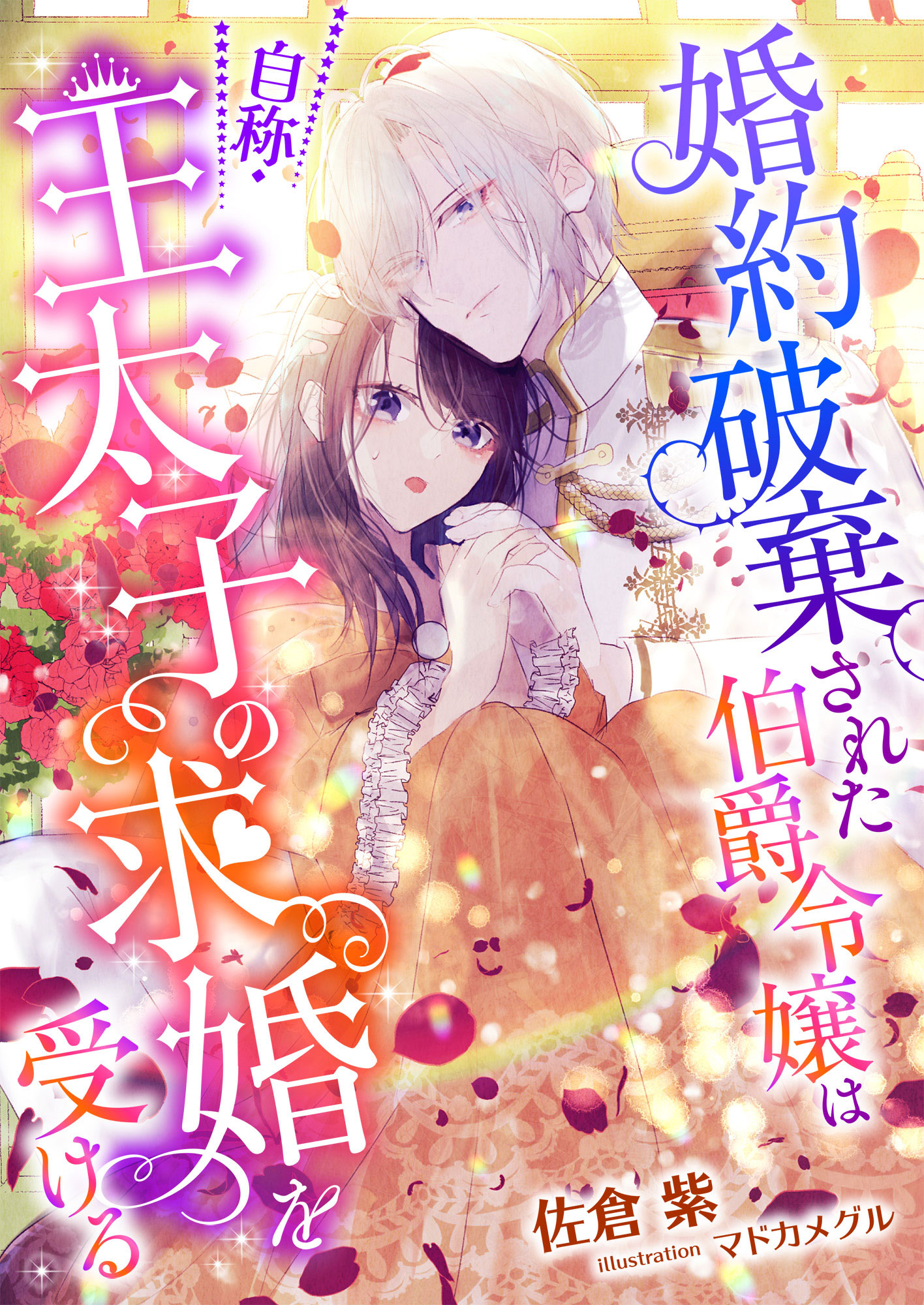 佐倉紫の作品一覧 U Next 31日間無料トライアル