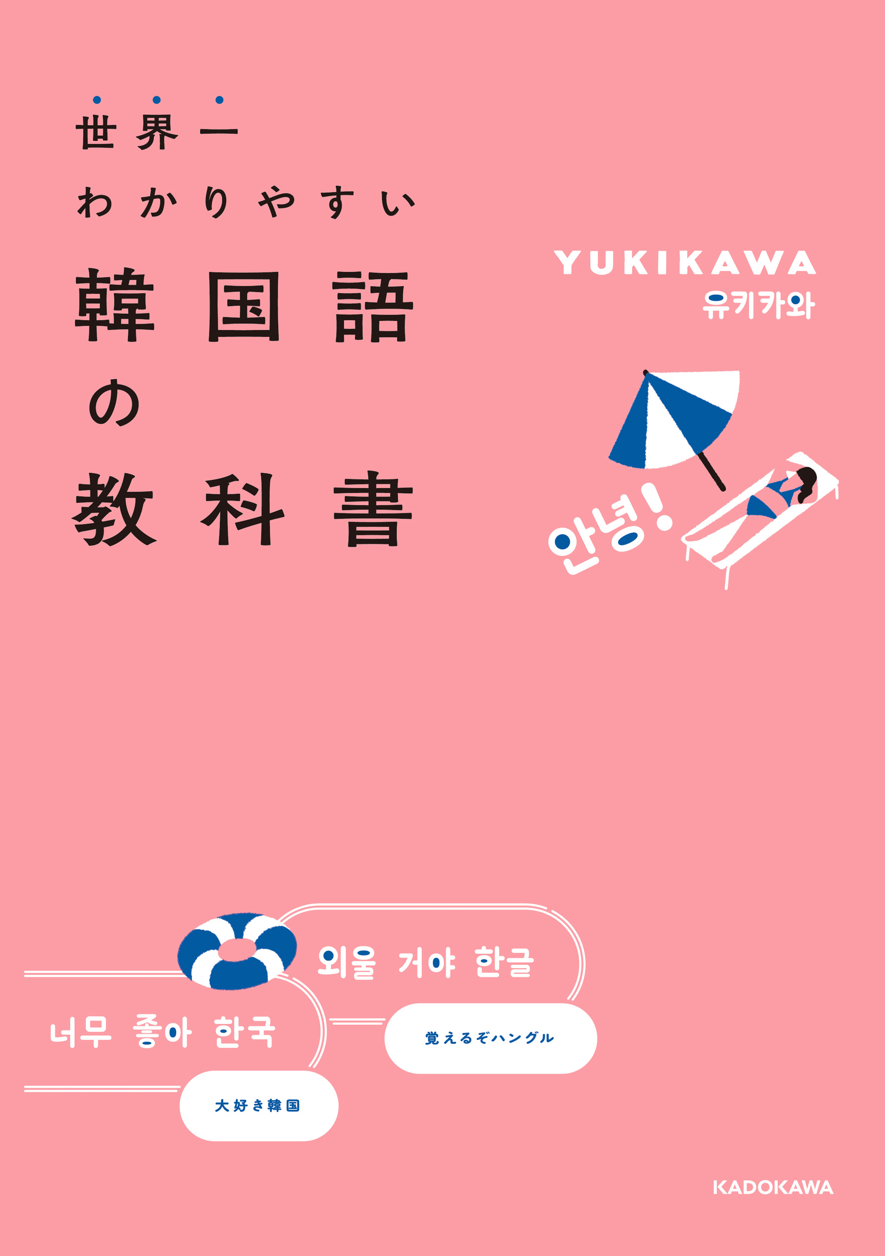 世界一わかりやすい韓国語の教科書 1巻 書籍 電子書籍 U Next 初回600円分無料