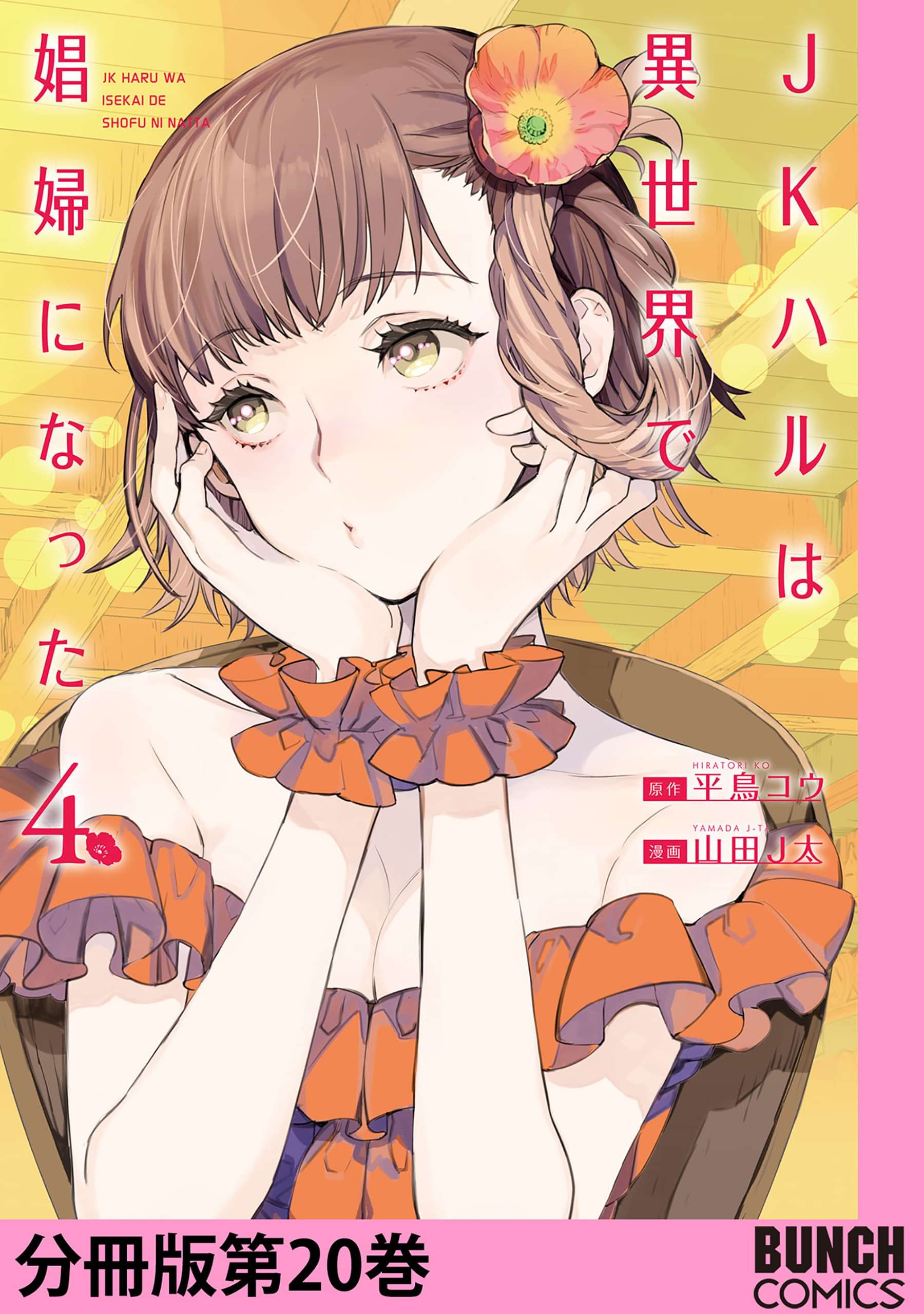 Jkハルは異世界で娼婦になった 分冊版 巻 マンガ 電子書籍 U Next 初回600円分無料