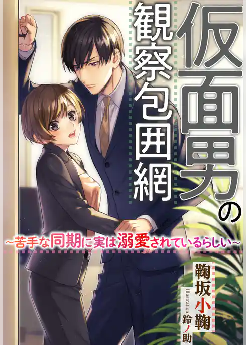仮面男の観察包囲網　～苦手な同期に実は溺愛されているらしい～