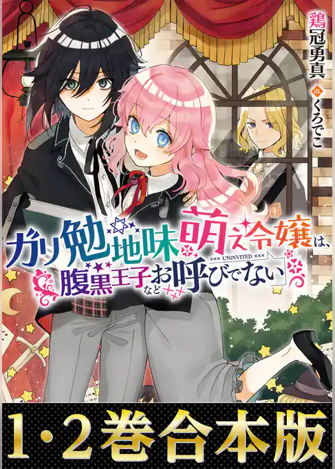 【合本版1-2巻】『ガリ勉地味萌え令嬢』シリーズ
