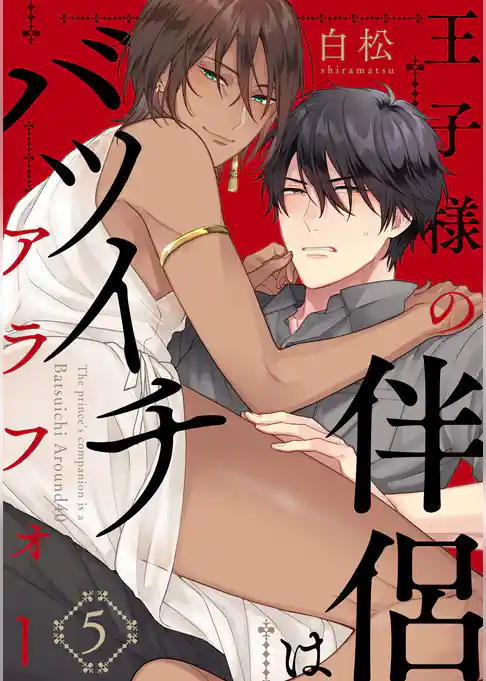 王子様の伴侶はバツイチアラフォー【単話版】