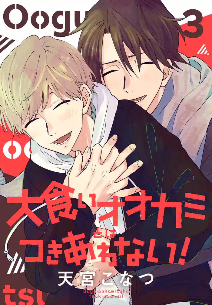 大食いオオカミとはつきあわない！【おまけ描き下ろし付き】　3巻