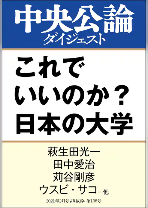 これでいいのか？　日本の大学