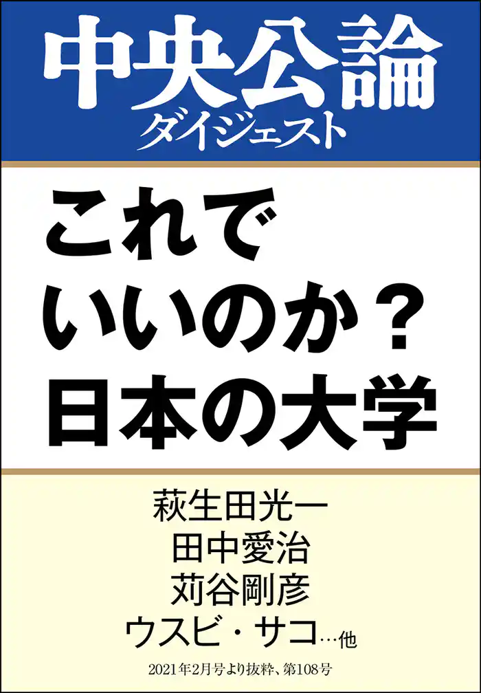 これでいいのか？　日本の大学