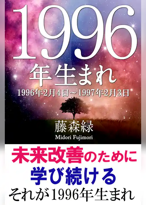 1996年（2月4日～1997年2月3日）生まれの人の運勢