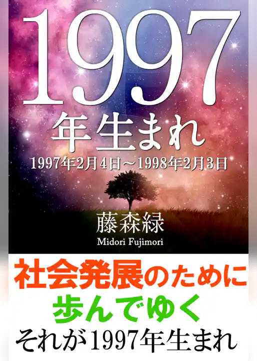 1997年（2月4日～1998年2月3日）生まれの人の運勢