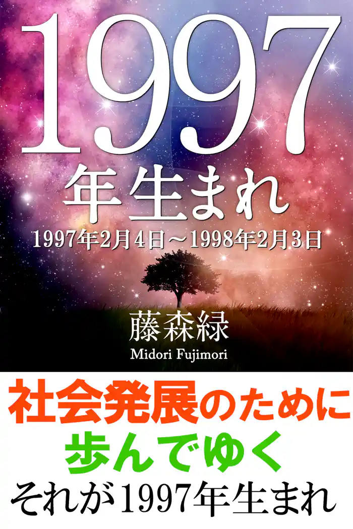 1997年（2月4日～1998年2月3日）生まれの人の運勢