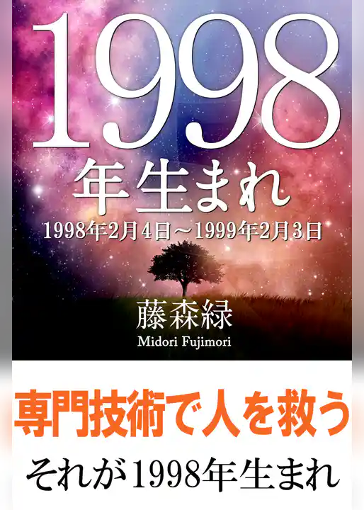 1998年（2月4日～1999年2月3日）生まれの人の運勢