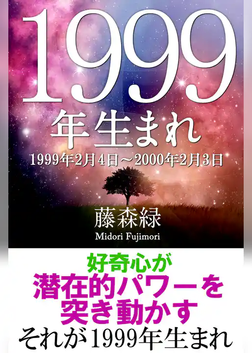 1999年（2月4日～2000年2月3日）生まれの人の運勢