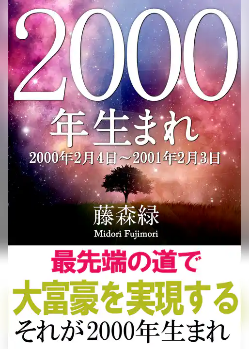 2000年（2月4日～2001年2月3日）生まれの人の運勢