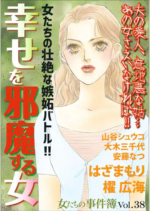 女たちの事件簿Ｖｏｌ．３８～幸せを邪魔する女～