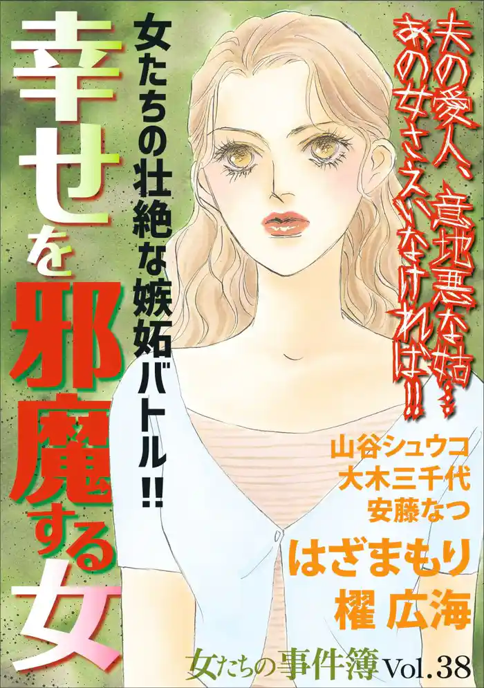 女たちの事件簿Vol.38~幸せを邪魔する女~