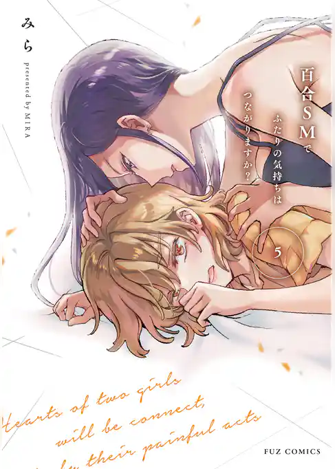 百合ＳＭでふたりの気持ちはつながりますか？