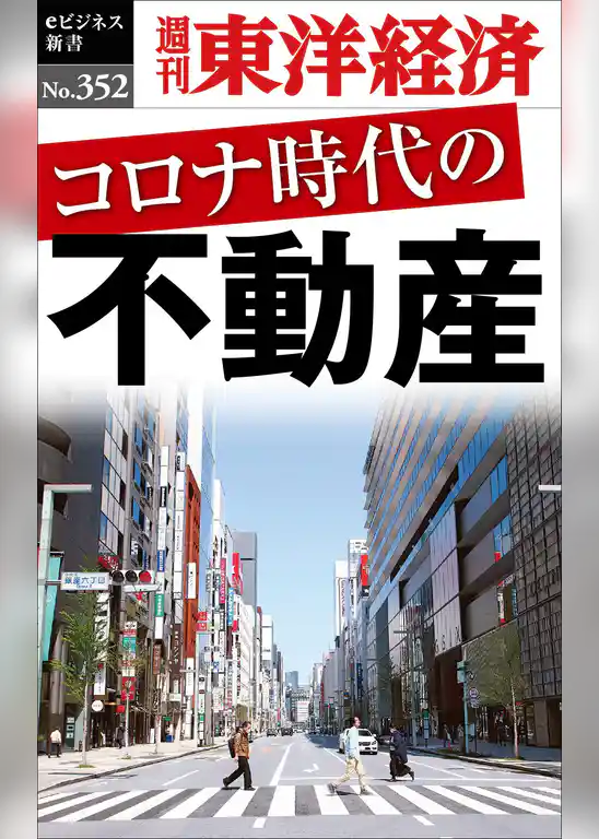 コロナ時代の不動産―週刊東洋経済ｅビジネス新書Ｎo.352