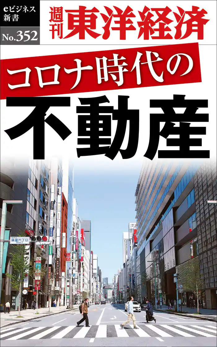 コロナ時代の不動産―週刊東洋経済eビジネス新書No.352